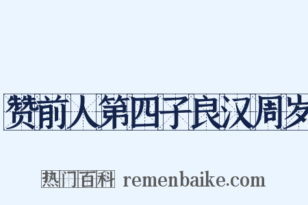 赞前人第四子良汉周岁是什么意思的图片